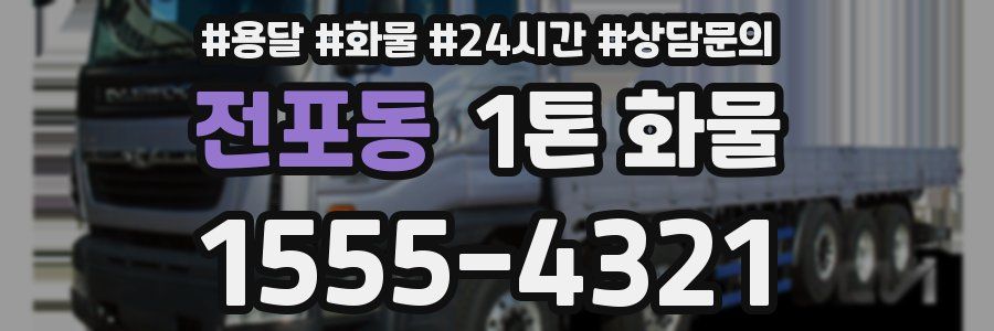 전포동 1톤 화물