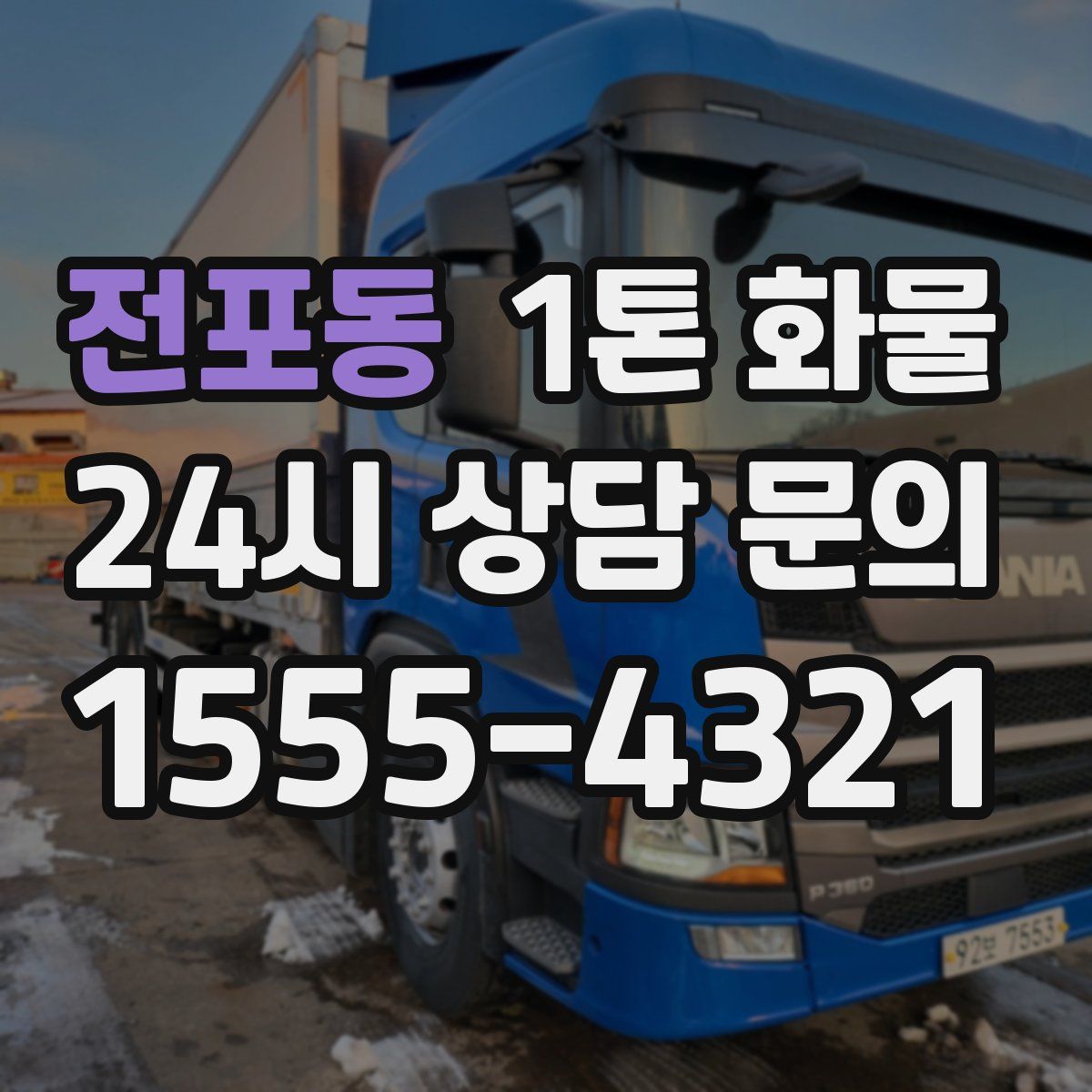 전포동 1톤 화물