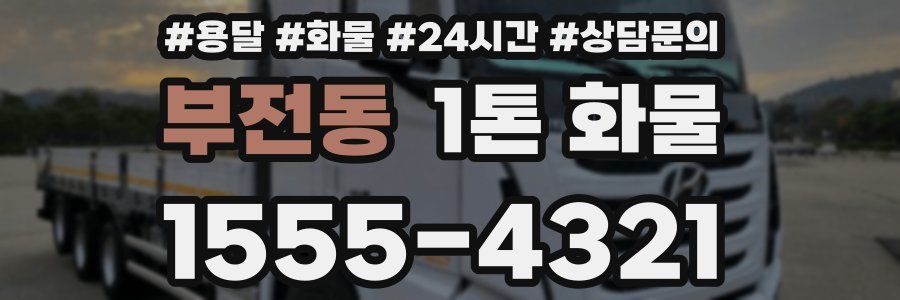 부전동 1톤 화물