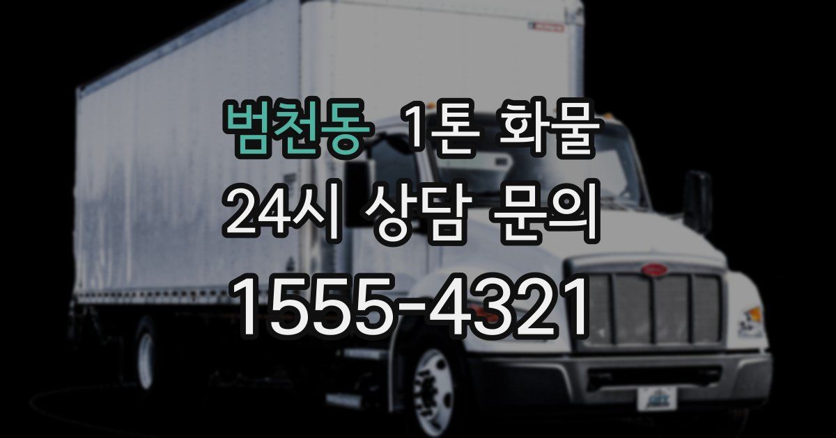 범천동 1톤 화물