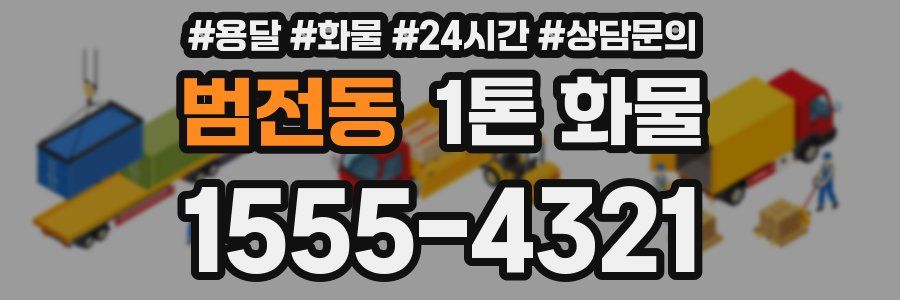 범전동 1톤 화물