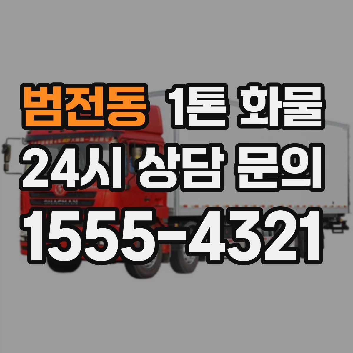 범전동 1톤 화물