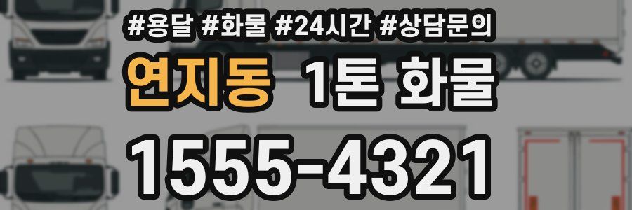 연지동 1톤 화물
