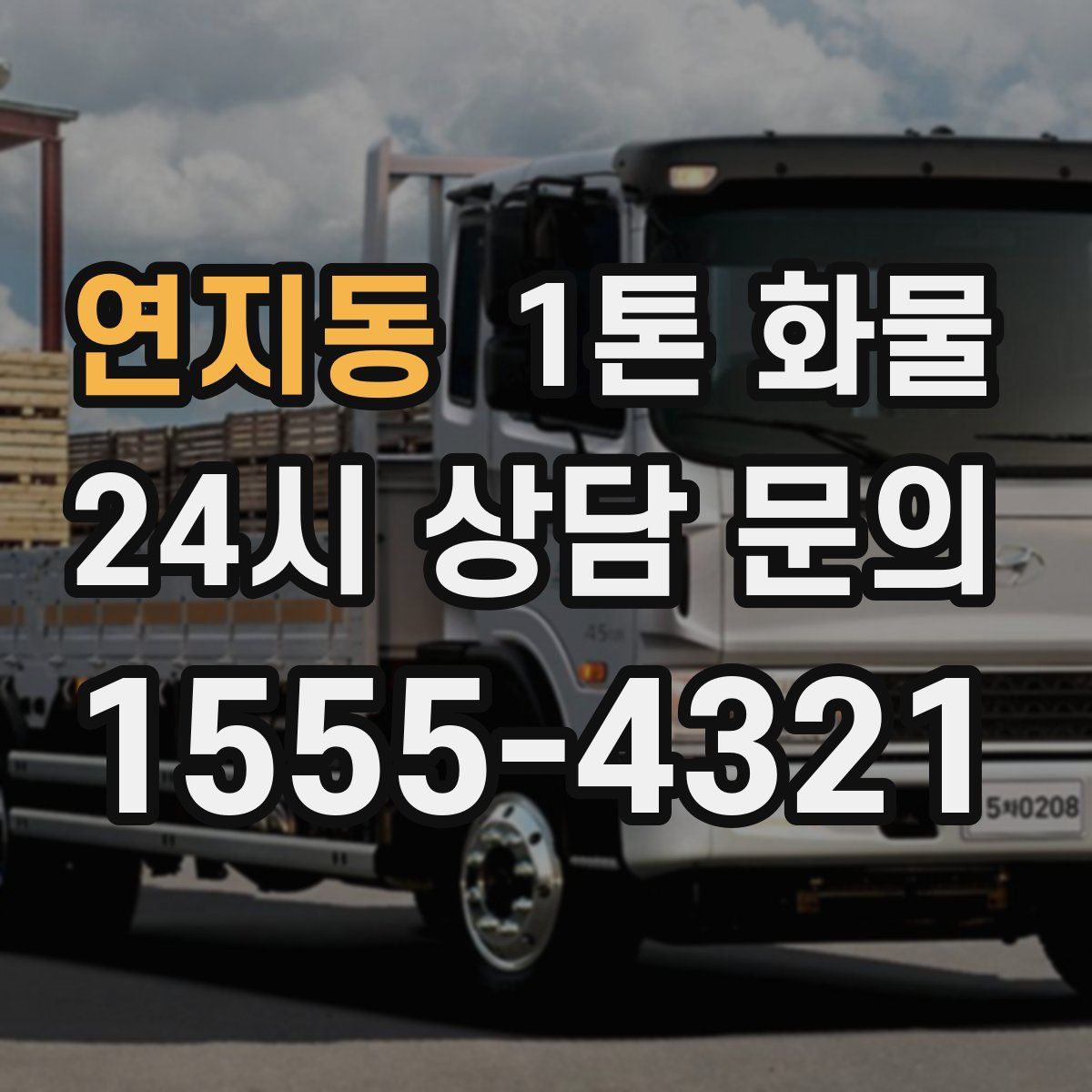 연지동 1톤 화물