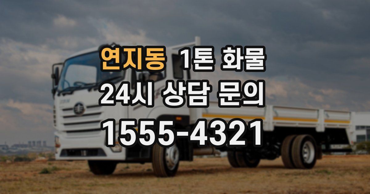 연지동 1톤 화물