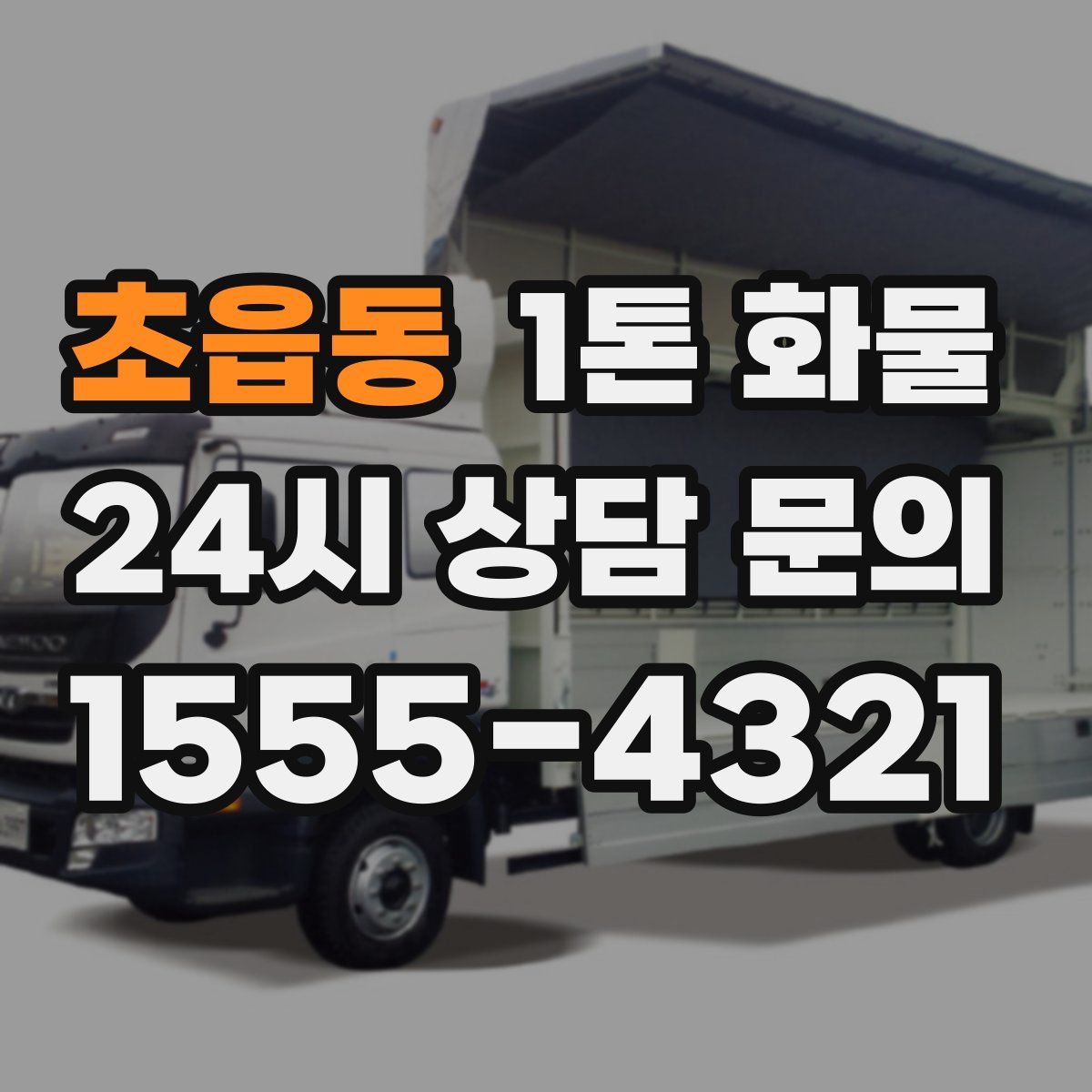 초읍동 1톤 화물