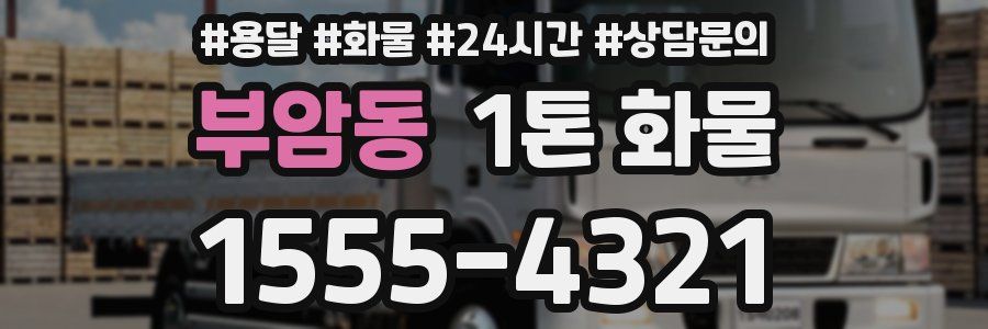 부암동 1톤 화물