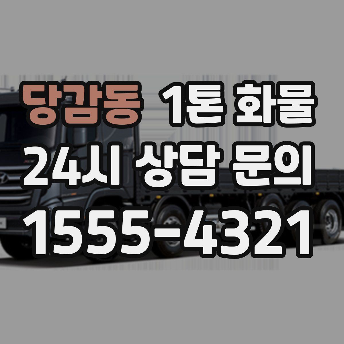 당감동 1톤 화물
