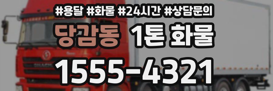 당감동 1톤 화물