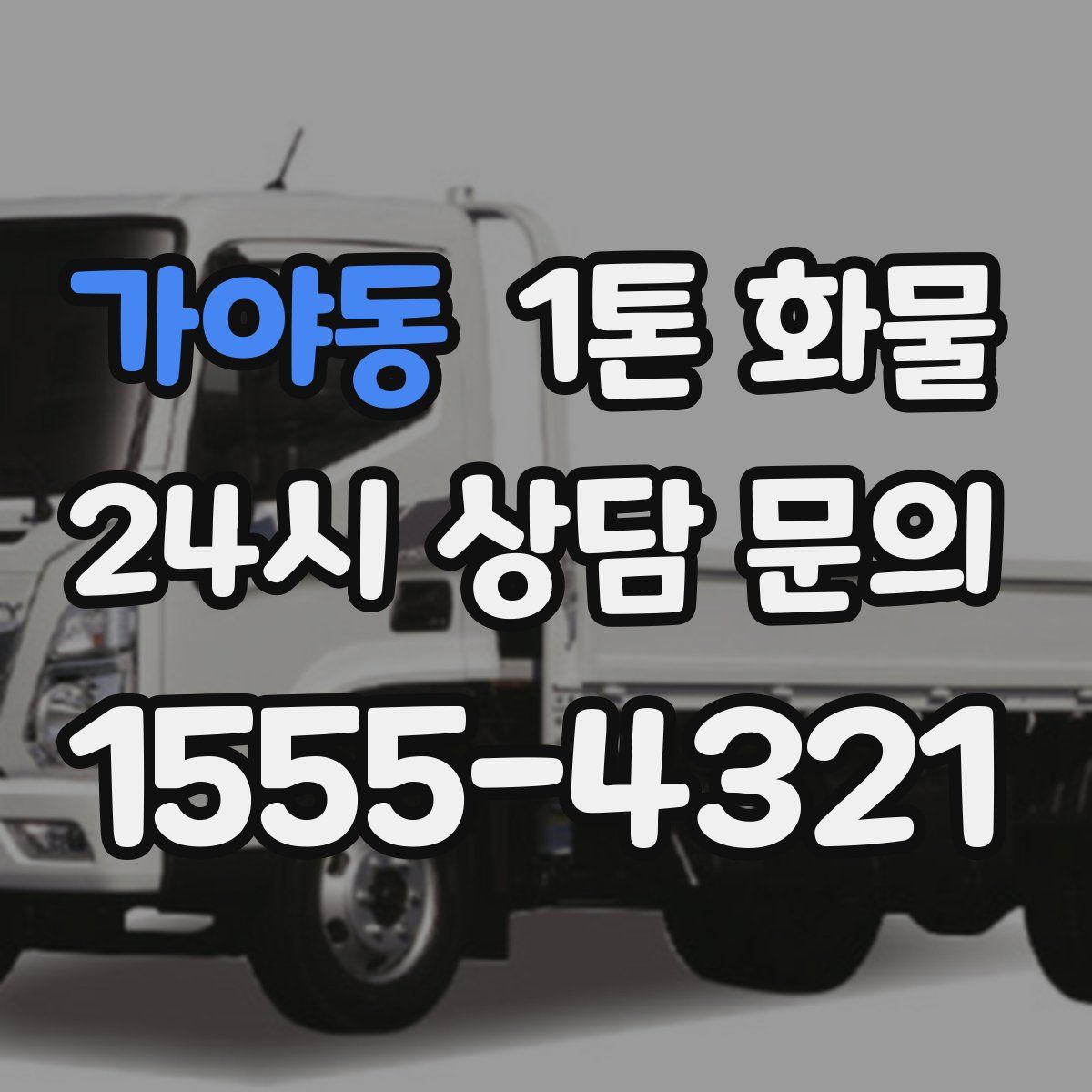가야동 1톤 화물