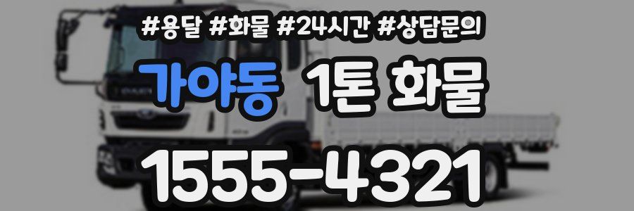 가야동 1톤 화물