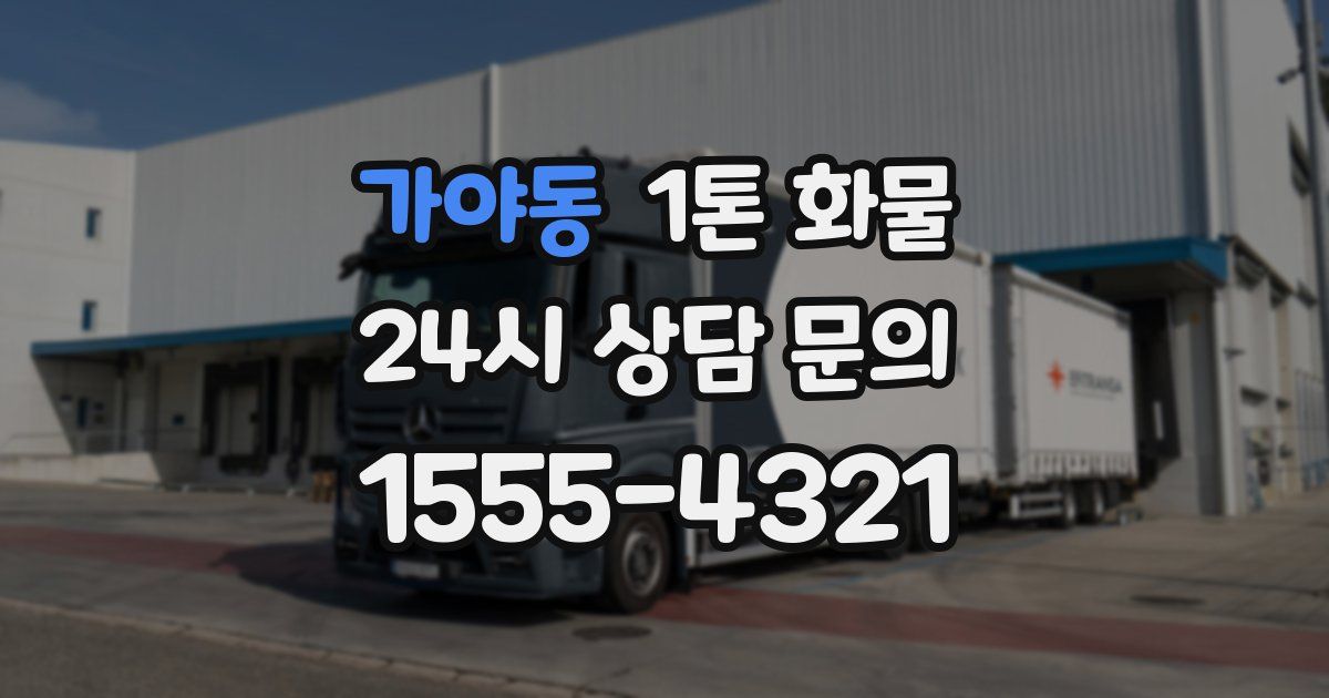 가야동 1톤 화물