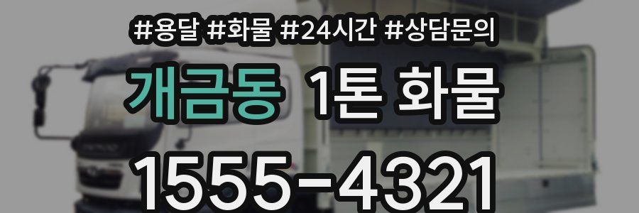 개금동 1톤 화물
