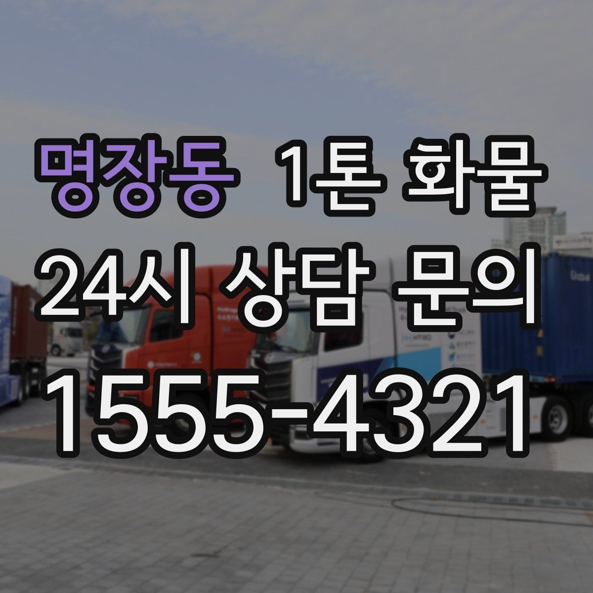 명장동 1톤 화물