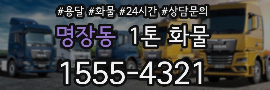 명장동 1톤 화물