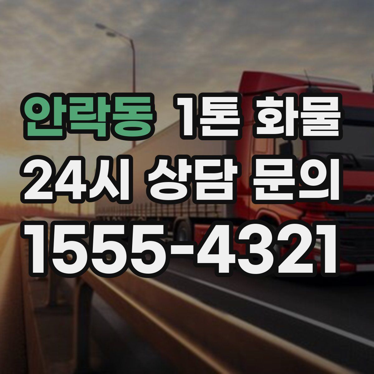 안락동 1톤 화물