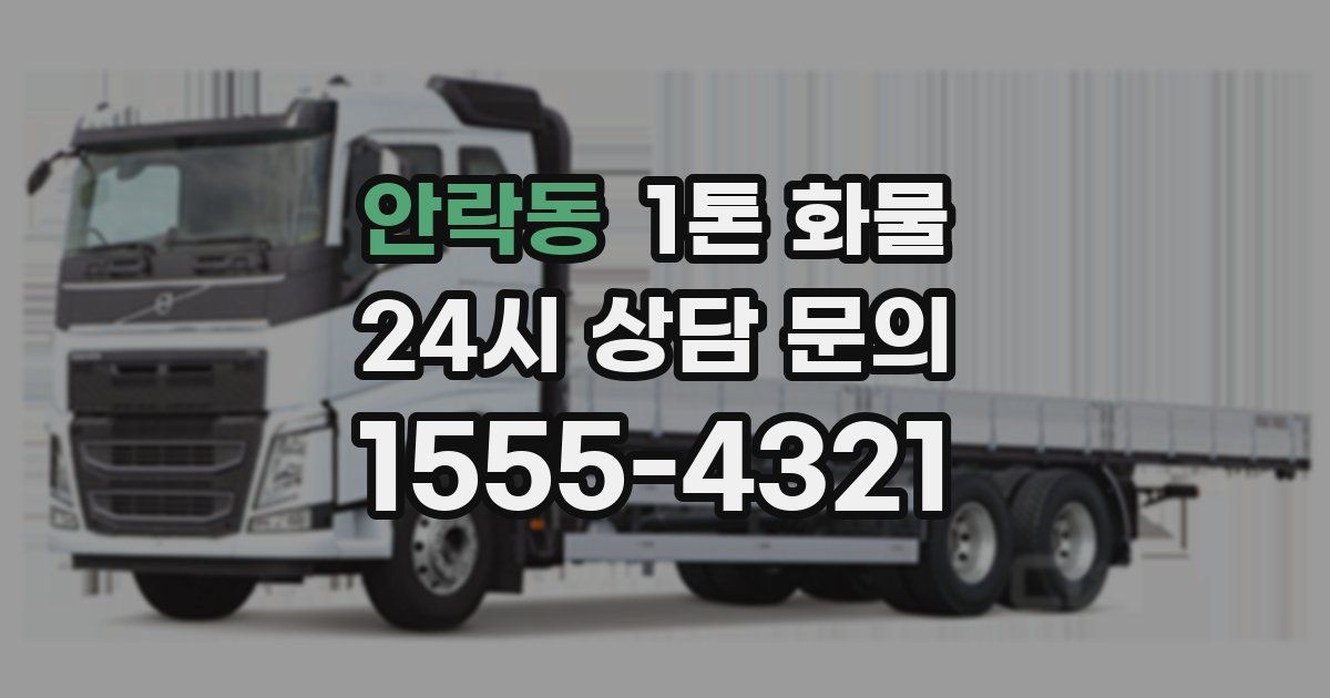 안락동 1톤 화물