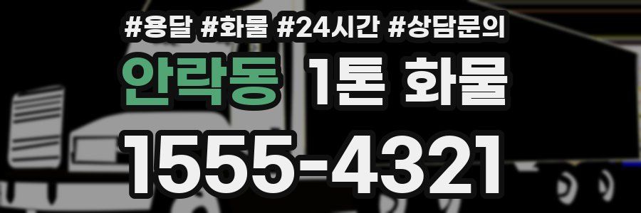 안락동 1톤 화물