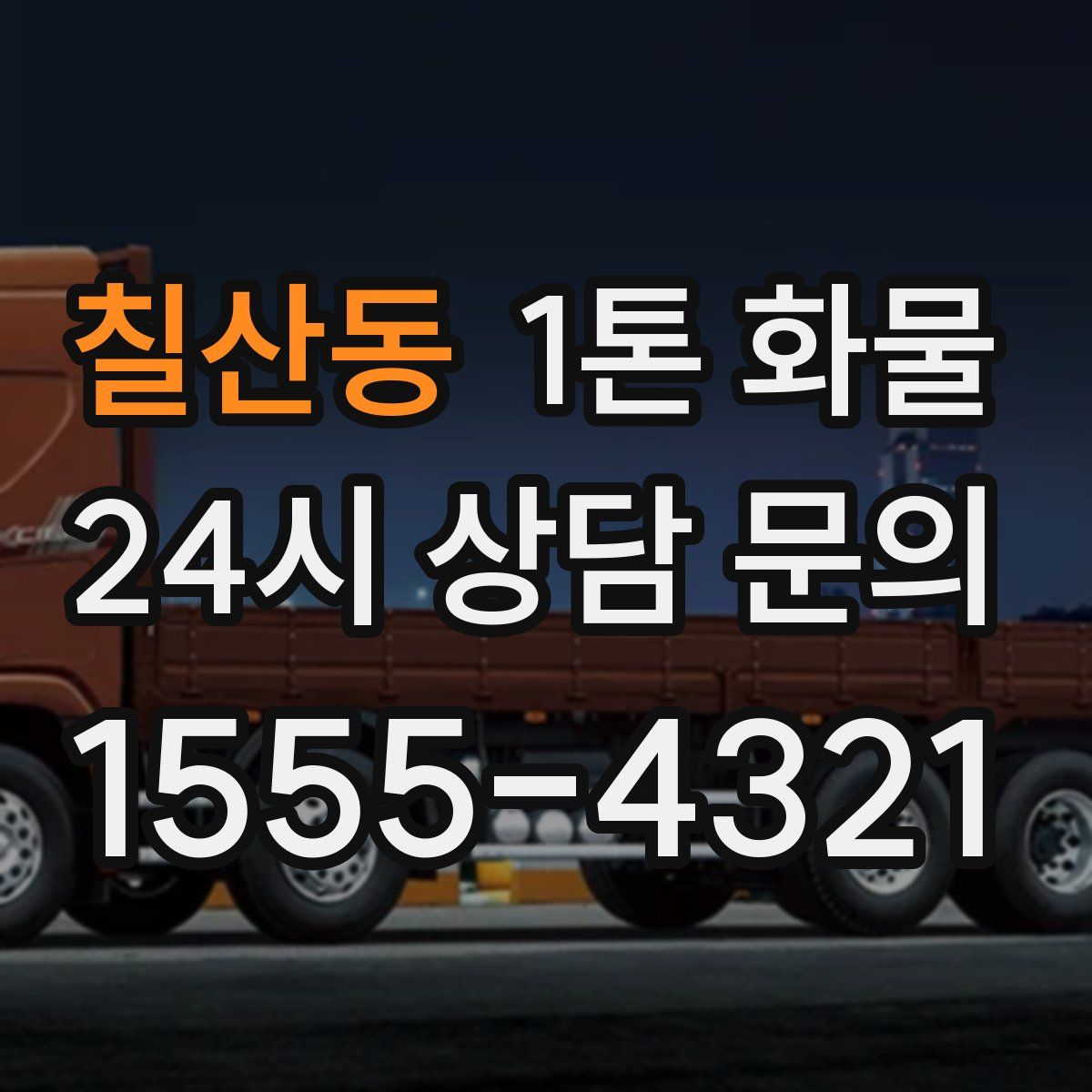 칠산동 1톤 화물
