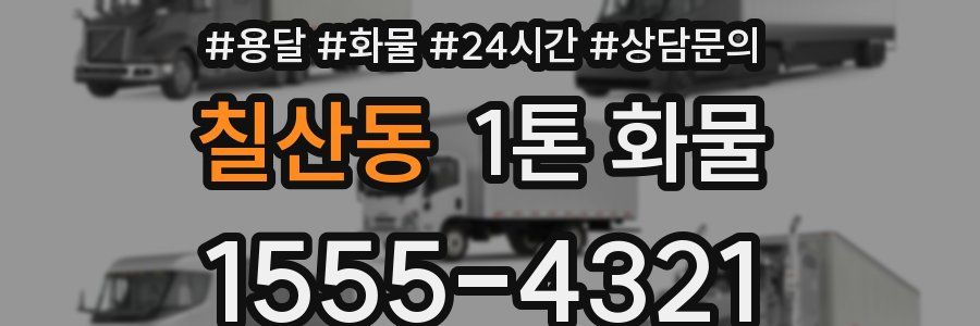 칠산동 1톤 화물