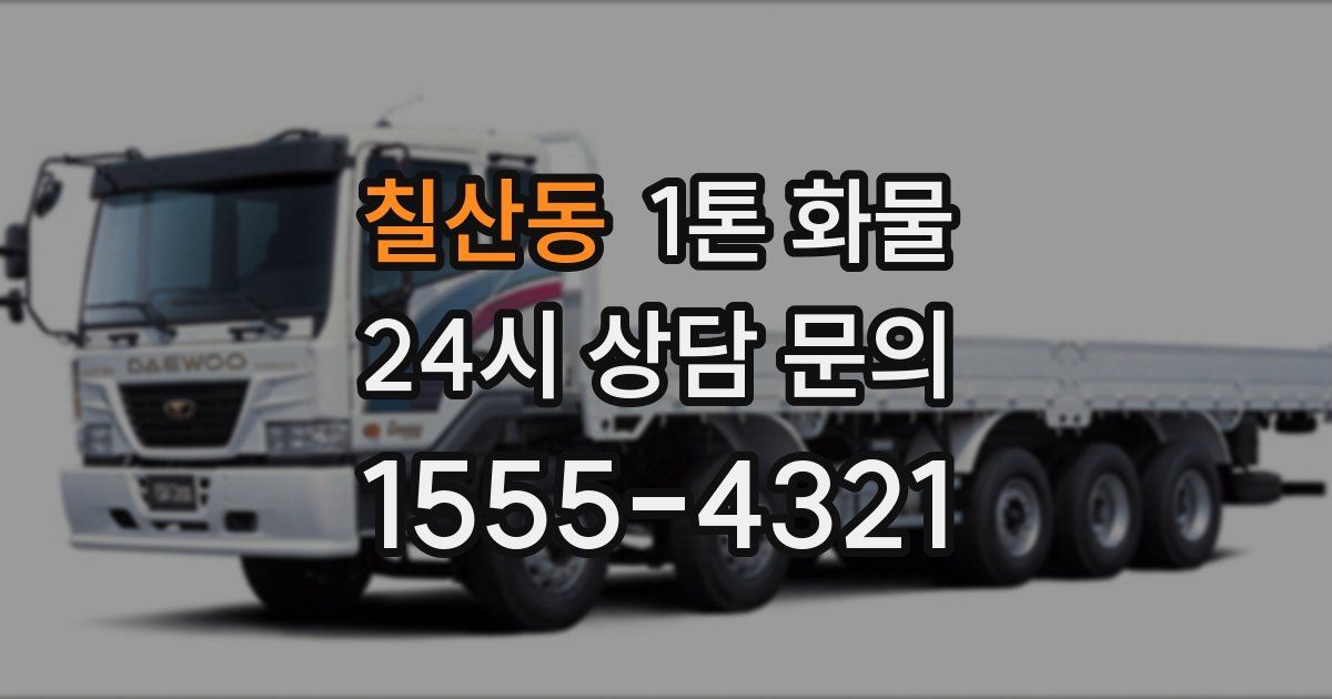 칠산동 1톤 화물