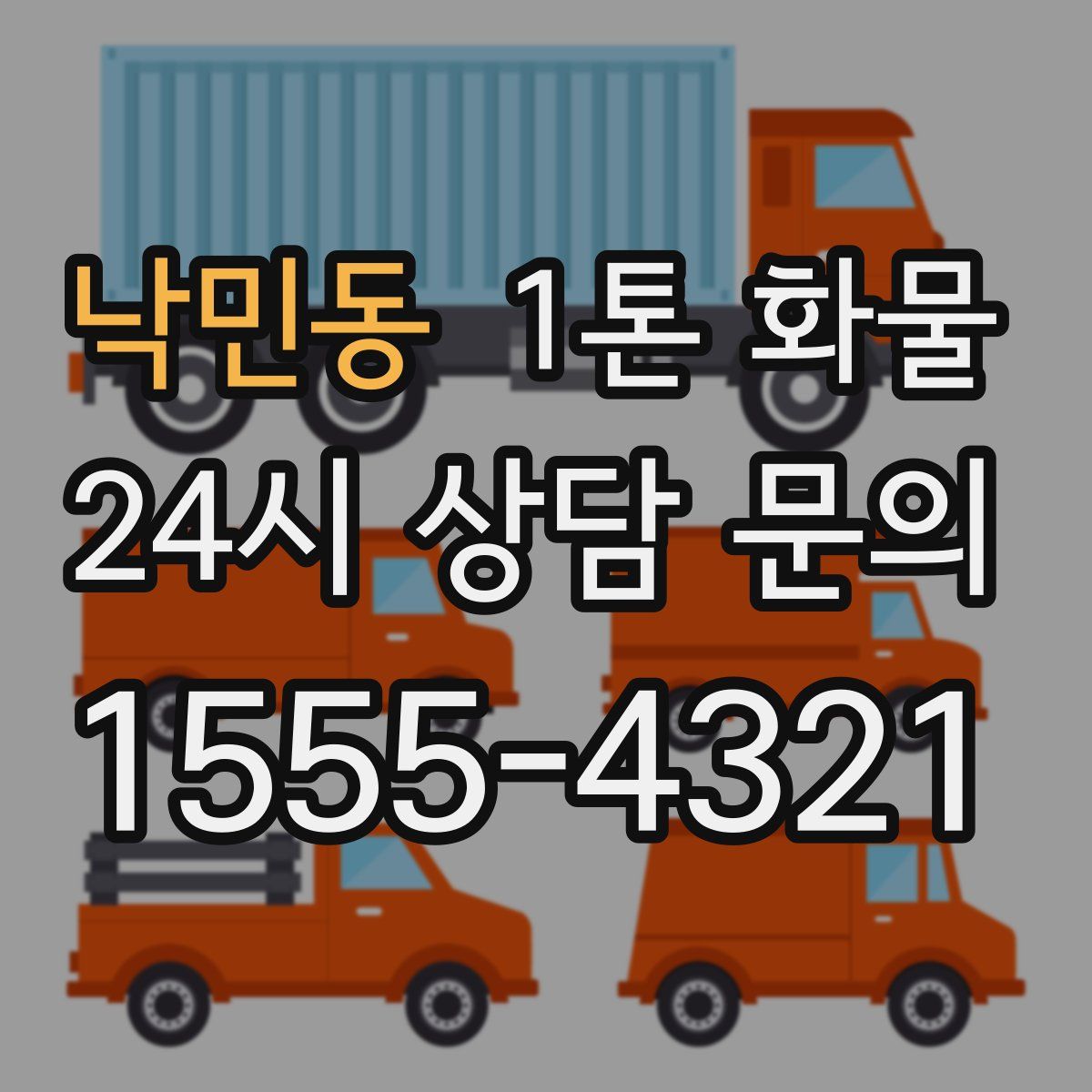 낙민동 1톤 화물