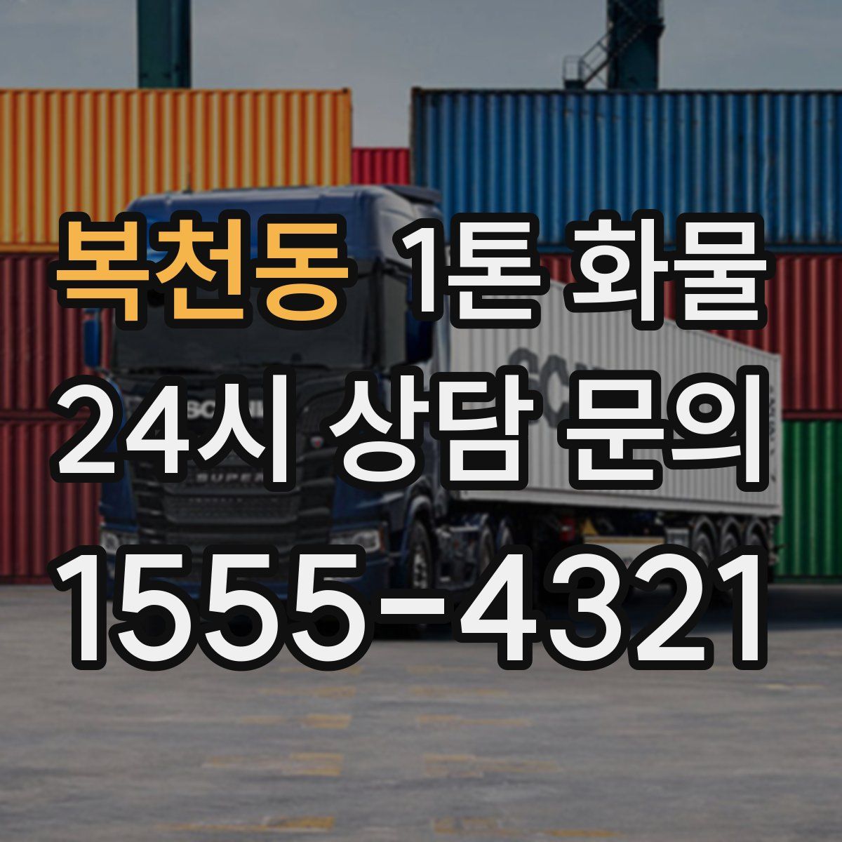 복천동 1톤 화물