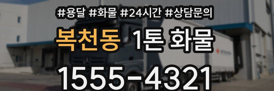 복천동 1톤 화물
