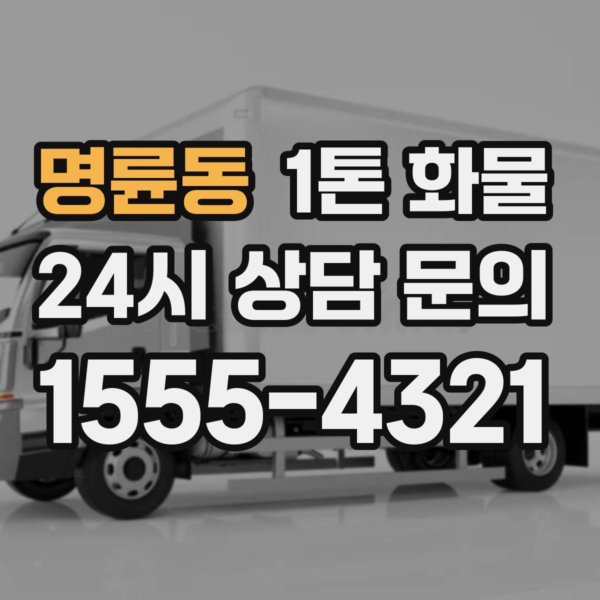 명륜동 1톤 화물