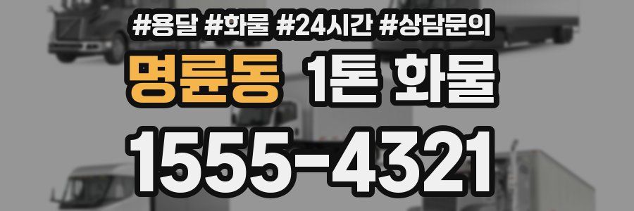 명륜동 1톤 화물