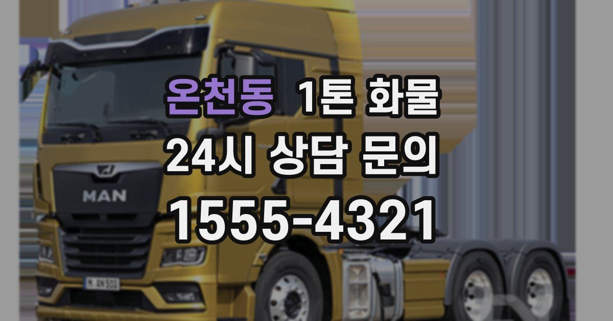 온천동 1톤 화물
