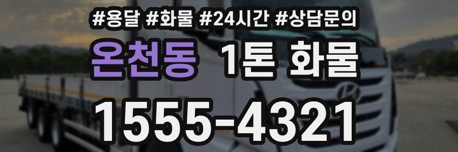 온천동 1톤 화물