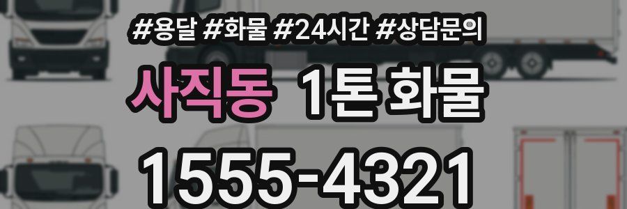 사직동 1톤 화물