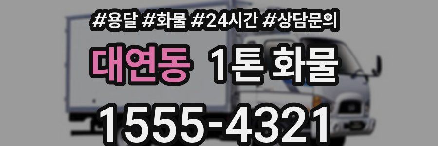 대연동 1톤 화물