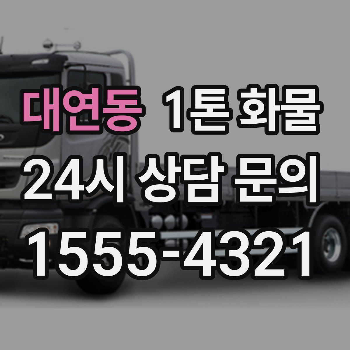 대연동 1톤 화물