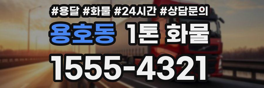 용호동 1톤 화물