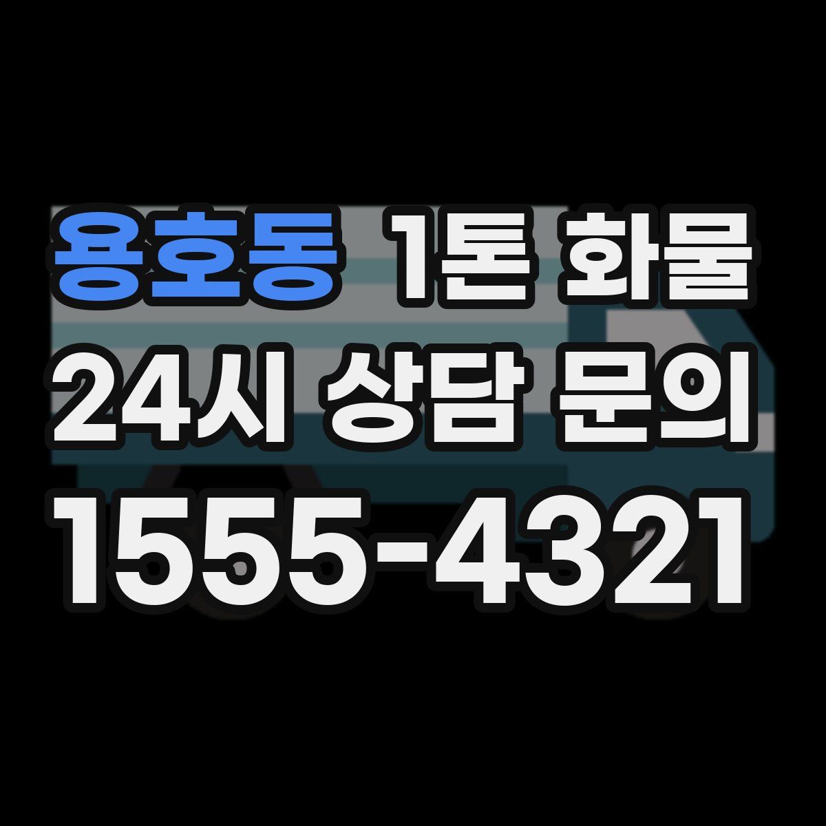 용호동 1톤 화물