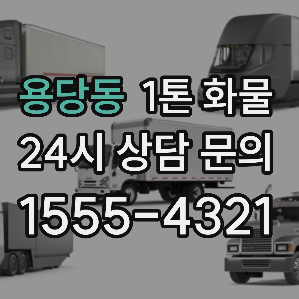 용당동 1톤 화물