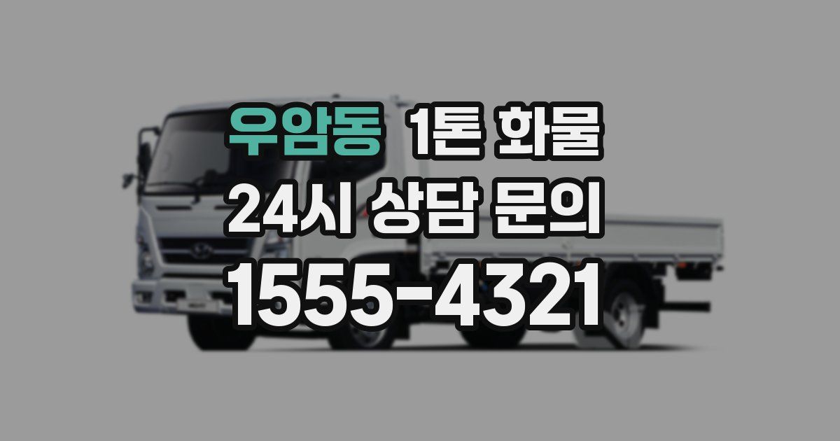 우암동 1톤 화물