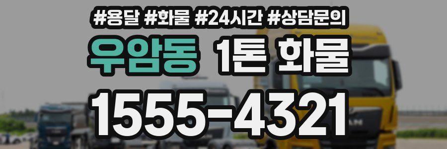 우암동 1톤 화물