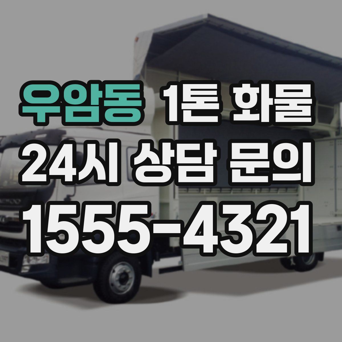 우암동 1톤 화물