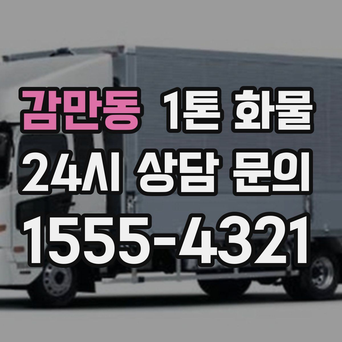 감만동 1톤 화물