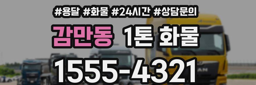 감만동 1톤 화물
