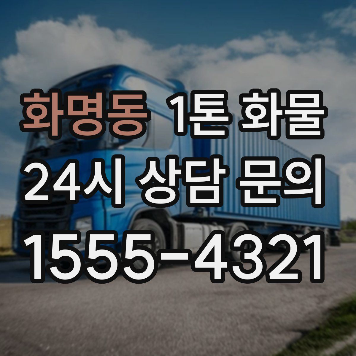 화명동 1톤 화물