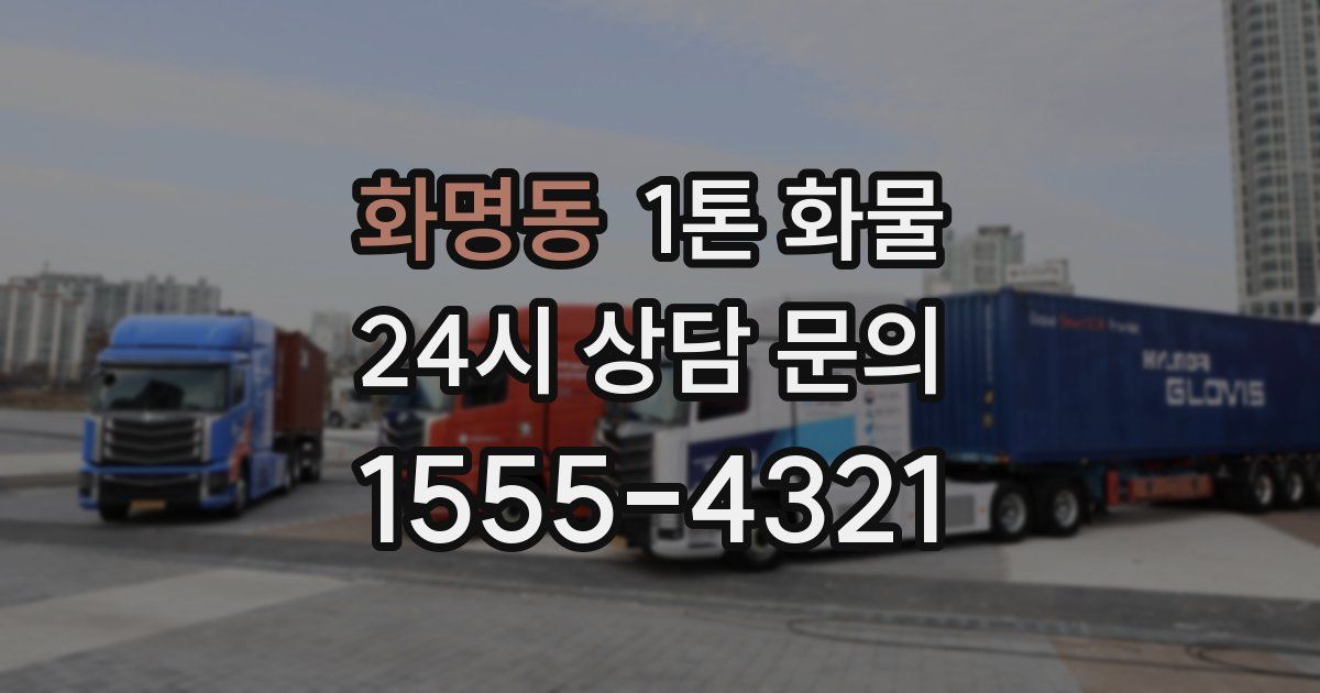 화명동 1톤 화물