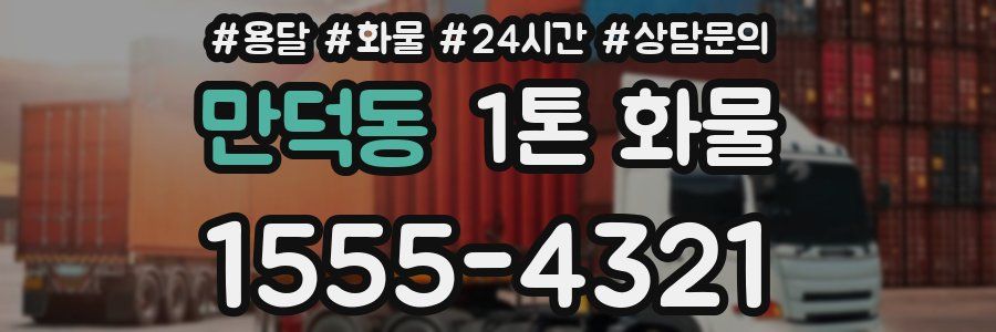 만덕동 1톤 화물