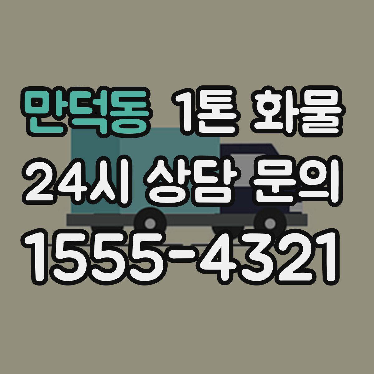 만덕동 1톤 화물