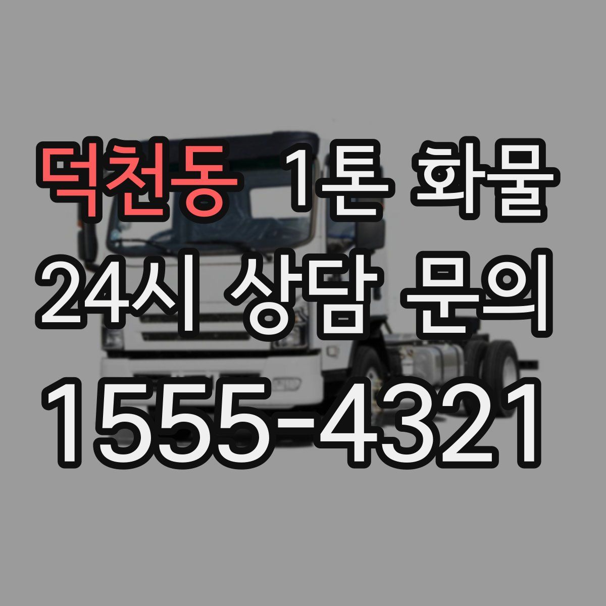 덕천동 1톤 화물