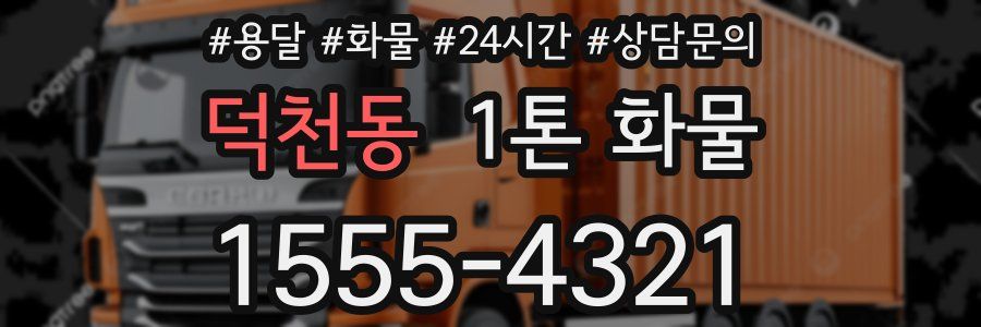 덕천동 1톤 화물