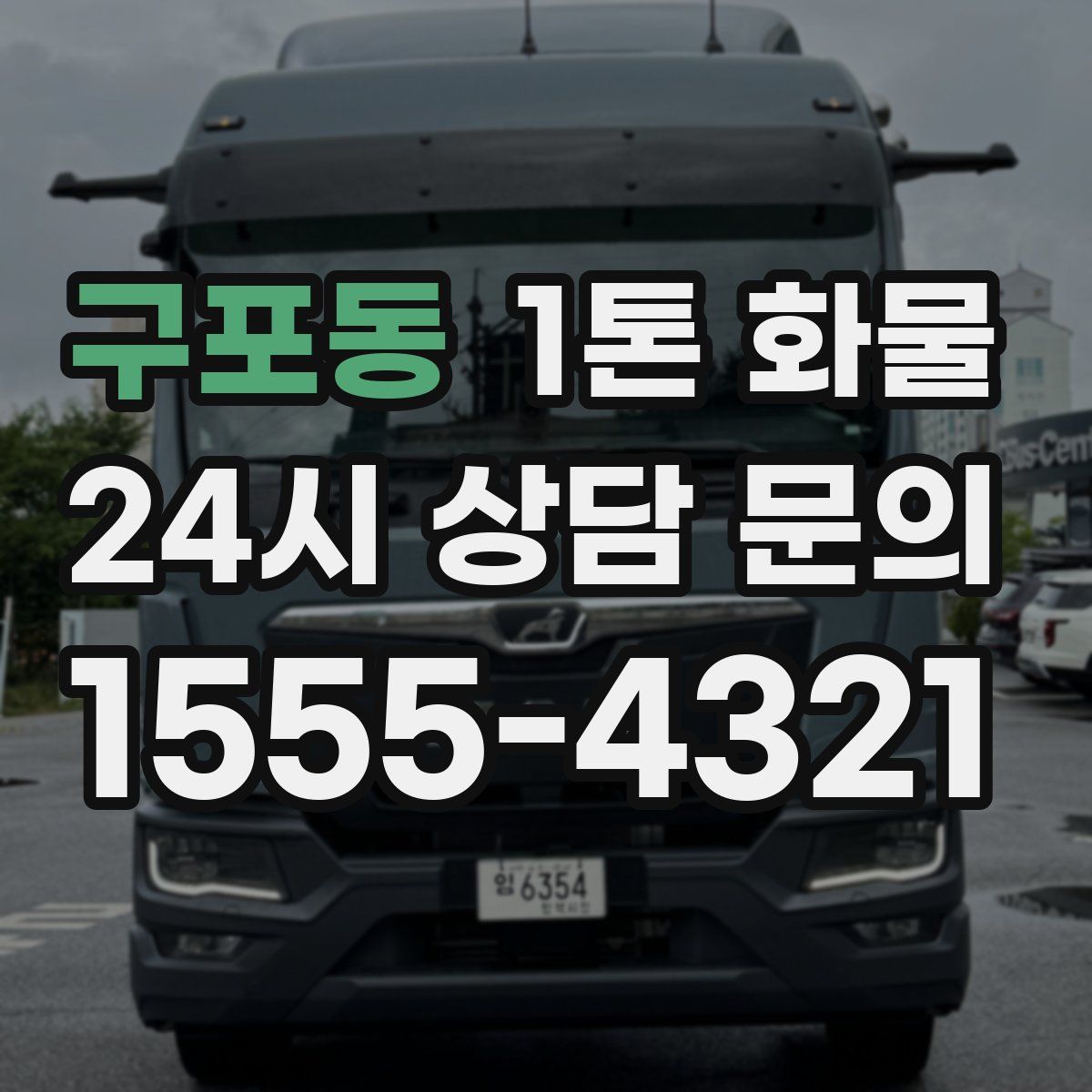 구포동 1톤 화물